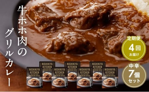 【定期便4ヶ月】カレー 牛ホホ肉のグリルカレー7個セット NISHIKIYA KITCHEN レトルト レトルト食品 レトルトカレー 牛ほほ肉 非常食 保存食 防災食 防災 贈り物 プレゼント ギフト ニシキヤキッチン にしき ニシキ にしき食品 常温 常温保存 岩沼 [№5704-0985] 2134189 - 宮城県岩沼市