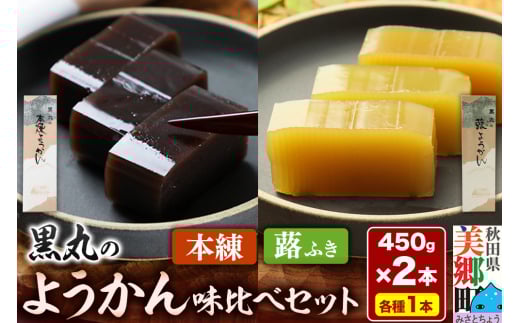 ようかん味比べセット（本練・蕗）各1本（450g×2本）ゆうパケット