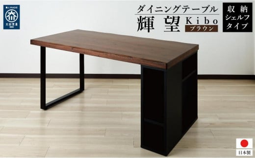 収納付き ダイニングテーブル 150 国産 大きめ 無垢材 輝望 ブラウン 2133569 - 福岡県大川市