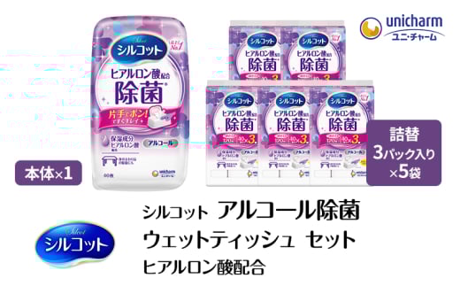 シルコット ウェットティッシュ アルコール ヒアルロン酸配合 セット (本体+詰替5個) 手拭き 外出時 食事前 手肌にやさしい 保湿成分配合 厚手 やわらか しっかり除菌