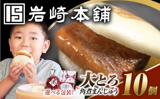 7日内発送)大とろ角煮まんじゅう 10個 [選べる包装]長与町/岩崎本舗 [EAB013] 大とろ角煮 大トロ 角煮 かくに 角煮まん 長崎 角煮まんじゅう かくにまんじゅう 岩崎 岩崎本舗 簡易包装 化粧箱 のし対応 熨斗 ギフト 贈答 プレゼント スピード 最短 最速 発送
