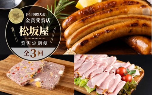 [全3回定期便]松坂屋 プレミアム定期便 [有限会社横須賀松坂屋] [AKCY018]