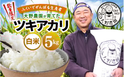 【先行予約】【令和7年産・新米】ふくいでがんばる生産者 大野農園が育てた ツキアカリ 5kg【9月上旬以降順次発送】 [m49-a009_09] 2134045 - 福井県美浜町