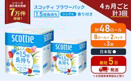 定期便 トイレットペーパー シングル 1.5倍長持ち 48ロール (8ロール×2パック)《4ヶ月ごと計3回》 フラワーパック 香り付き スコッティ トイレットペーパーシングル 長持ち 長持ちロール 防災 災害 日用品 生活用品 生活必需品 宮城県 岩沼市 [№5704-1162] 2134366 - 宮城県岩沼市
