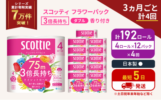 定期便 トイレットペーパー ダブル 3倍 長持ち 4ロール入×12パック スコッティ フラワーパック 香り付き《3ヶ月ごと計4回》 トイレット ペーパー 節約 日用品 日用雑貨 備蓄 備蓄用 防災 防災グッズ 3倍巻き 倍巻 宮城 宮城県 岩沼市 [№5704-1072] 2134276 - 宮城県岩沼市