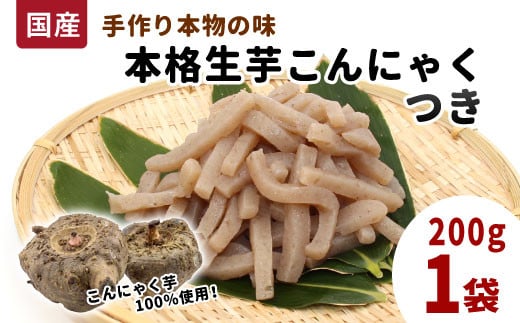国産生芋100％使用！本格手作り 生芋こんにゃく つき 200g×1 板こんにゃく こんにゃく 糸こんにゃく 刺身 手造り 農家 芋 畑 おでん コンニャク 蒟蒻 国産 おつまみ 煮物 -195