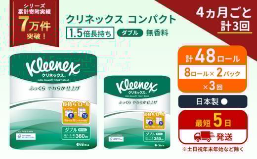 定期便 トイレットペーパー ダブル 1.5 倍巻き 8ロール入×2パック クリネックス コンパクト 無香料《4ヶ月ごと計3回》 トイレット ペーパー 節約 日用品 日用雑貨 備蓄 備蓄品 備蓄用 防災 防災グッズ 倍巻 宮城 宮城県 岩沼市 [№5704-1053] 2134257 - 宮城県岩沼市