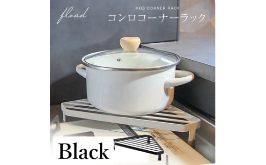 11-46_[FLOAD/フロード公式] キッチンコンロコーナーラック(ブラック)| キッチン コーナーラック キッチンコーナー コンロサイド ラック コンロコーナーラック キッチンコーナーラック キッチンラック コンロラック ホワイト ブラック シンプル 愛知県 岐阜県 名古屋 acct FLOAD