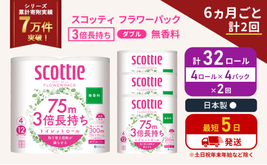 定期便 トイレットペーパー ダブル 3倍 長持ち 4ロール入×4パック スコッティ フラワーパック 無香料《6ヶ月ごと計2回》 トイレット ペーパー セット 節約 日用品 日用雑貨 備蓄 備蓄用 防災 防災グッズ 災害 3倍巻き 倍巻 宮城県 岩沼市 [№5704-1076] 2134280 - 宮城県岩沼市