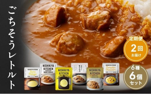 【定期便2回】ごちそうカレー＆スープ 6個セット　NISHIKIYA KITCHEN レトルト 詰め合わせ レンジ 調理 レトルト食品 カレー スープ 惣菜 保存食 災害 防災 備蓄 ローリングストック 長期保存 常温 常温保存 宮城県 [№5704-0989] 2134193 - 宮城県岩沼市