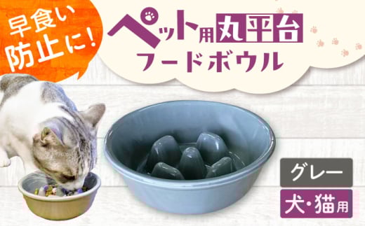 【美濃焼】 陶器製ペット用フードボウル 早食い防止 丸平台フードボウル グレー pet142 瑞浪市 / ながしまプランニングオフィス エサ入れ 餌皿 犬 猫 [AZBM174]