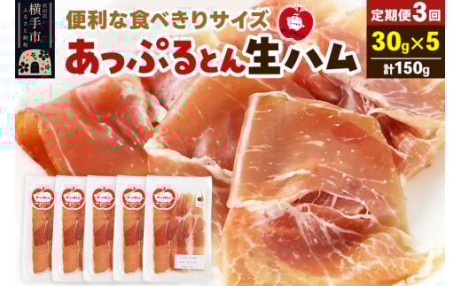 《定期便3ヶ月》秋田県横手市産 あっぷるとん 長期熟成生ハムスライス 30g×5パック 1905918 - 秋田県横手市