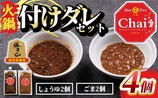 火鍋付けダレ(2セット)火鍋 中国料理 中華 鍋 しょうゆダレ ごまダレ 醤油 胡麻 勝負めし[114100800][HotPot Chai]