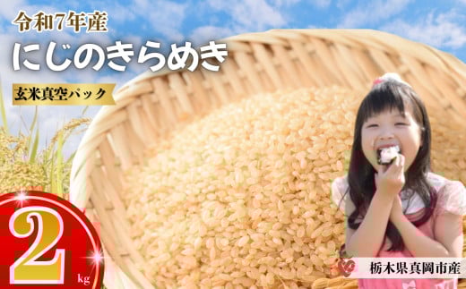 【先行予約】いちご農家さん応援米！令和7年度新米 玄米真空パック 約2kg にじのきらめき | 新米 真岡市産 真空 パック 米  お米 こめ 玄米 ご飯 ごはん もちもち  限定 ふるさと納税 先行 予約 栃木県 真岡市 送料無料 