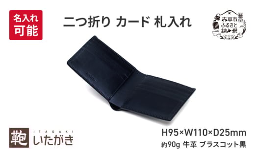 二つ折り カード 札入れ ブラスコット 黒 [名入れ有]