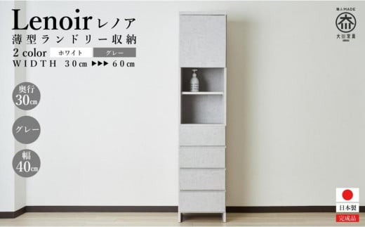 【洗面所などの限られた空間に便利】ランドリー収納 レノアクリュス グレー 40cm幅タイプ 2133574 - 福岡県大川市