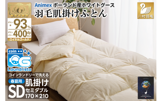 【春夏用】洗える! 羽毛布団 ダウンケット セミダブル ホワイトグース93% 0.5kg 抗菌防臭 無地 アイボリー / 川村羽毛 / 山梨県 韮崎市 [20743582] 羽毛 布団 ふとん 羽毛ふとん 肌掛け布団 400dp ポーランド産 コインランドリー 940949 - 山梨県韮崎市