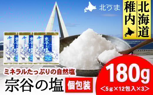 稚内ブランド認定品 宗谷の塩5g×12パック入り3袋