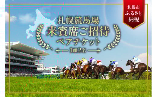 【札幌競馬場】7月27日（日）＜札幌日経賞 11R 他11レース＞来賓席ご招待ペアチケット（1組2名）