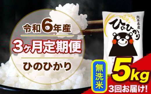 令和6年産 【3ヶ月定期便】 ひのひかり 無洗米 5kg 5kg×1袋 計3回お届け 熊本県産 こめ コメ 無洗米 精米 荒尾市 ひの 米 定期 《お申込み月の翌月から出荷開始》 1569973 - 熊本県荒尾市