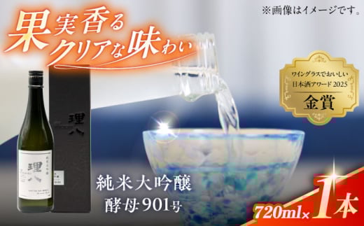 理八 The RIHACHI 純米大吟醸 酵母901号 720ml(化粧箱入り) 日本酒 酒 お土産 家飲み プレゼント フルーティー 地酒 島根県雲南市/株式会社田部竹下酒造 [AIBE007]