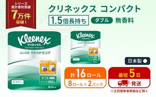 トイレットペーパー ダブル 1.5 倍巻き 8ロール入×2パック クリネックス コンパクト 無香料 トイレット ペーパー 節約 日用品 日用雑貨 消耗品 備蓄 備蓄品 備蓄用 防災 防災グッズ 倍巻 宮城 宮城県 岩沼市 [№5704-1048] 2134252 - 宮城県岩沼市