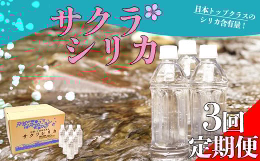 【みずの里】【定期便 3回】阿蘇の天然シリカ水「サクラシリカ」500ml×40本