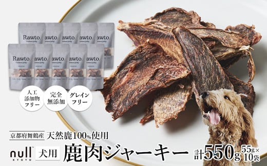 鹿肉ジャーキー Rawto Venison Jerky 55g×10袋 ： 国産 ペットフード ドッグフード 犬用 ペット用 鹿肉 ジャーキー 無添加 おやつ ご褒美 高たんぱく 低脂肪 低カロリー 鉄分 ビタミン 亜鉛       