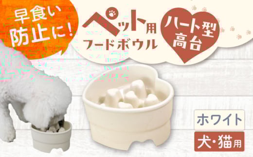 【美濃焼】 陶器製ペット用フードボウル 早食い防止 ハート型高台フードボウル ホワイト pet143 瑞浪市 / ながしまプランニングオフィス エサ入れ 餌皿 犬 猫 [AZBM179]