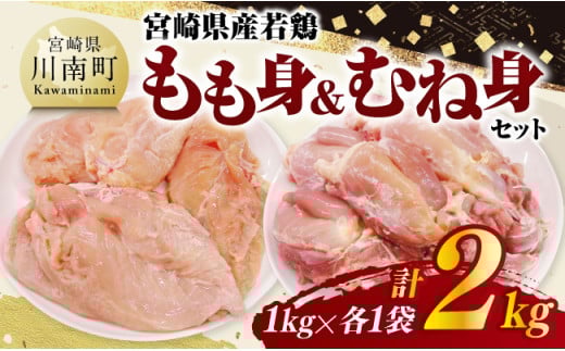 宮崎県産若鶏　もも身＆むね身セット計2kg（1kg×各1袋） 【 鶏肉 鶏 肉 もも むね セット 唐揚げ チキン南蛮 パック 宮崎県産 送料無料 】