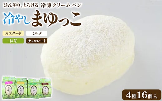 【冷凍】まゆの郷 群馬発祥　ひんやり、とろける　冷凍クリームパン　冷やしまゆっこ４個入り　×　4セット（計16個） 681612 - 群馬県伊勢崎市