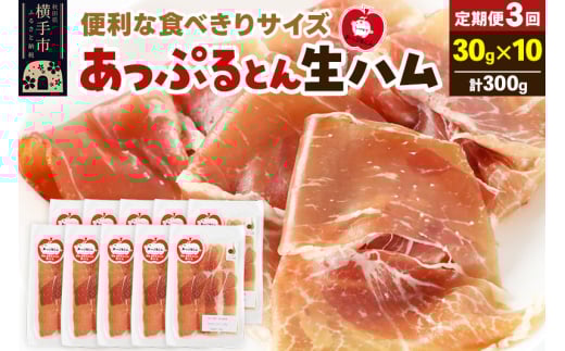 《定期便3ヶ月》秋田県横手市産 あっぷるとん 長期熟成生ハムスライス 30g×10パック 1905921 - 秋田県横手市