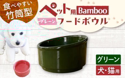 【美濃焼】 陶器製ペット用フードボウル Bamboo プレーンフードボウル グリーン pet140 瑞浪市 / ながしまプランニングオフィス エサ入れ 餌皿 犬 猫 [AZBM163]