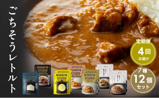 【定期便4回】カレー ごちそう レトルトカレー 12個 食べ比べ NISHIKIYA KITCHEN レトルト レトルト食品 キーマカレー 惣菜 非常食 災害 防災 備蓄 贈り物 プレゼント ギフト ニシキヤキッチン にしき ニシキ にしき食品 常温 常温保存 岩沼市 [№5704-1006] 2134210 - 宮城県岩沼市
