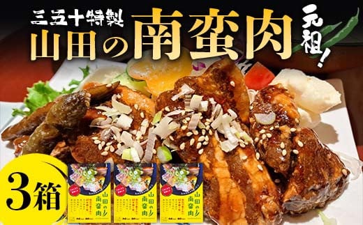 山田の三五十特製 元祖！南蛮肉×3箱 三陸山田 山田町 惣菜 豚バラ 青唐辛子 青唐辛子 YD-836