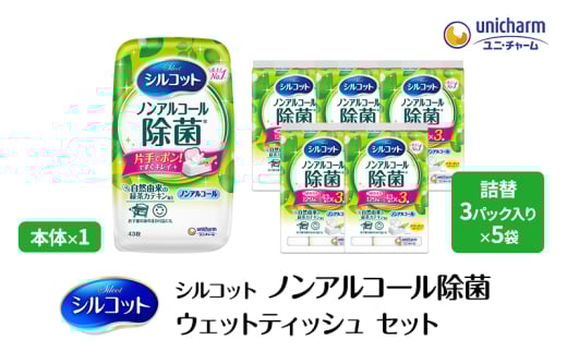 シルコット ウェットティッシュ ノンアルコール 除菌 セット (本体+詰替5個) 日用品 おもちゃ 拭き取り 手拭き 外出時 お出かけ時 食事前 緑茶カテキン配合