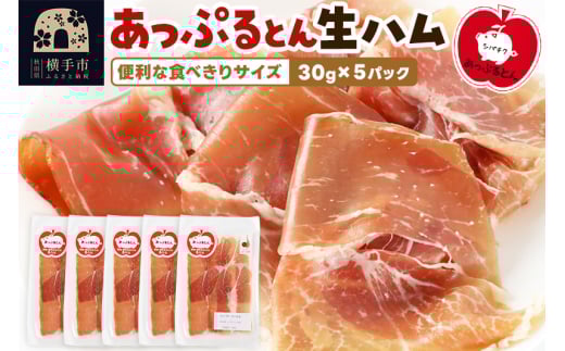 秋田県横手市産 あっぷるとん 長期熟成生ハムスライス 30g×5パック 1021682 - 秋田県横手市
