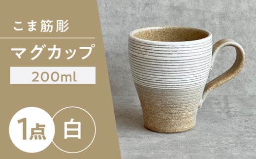 【瀬戸焼】こま筋彫マグ（白）【株式会社カネ三商店】 / コップ マグカップ 食器 ギフト プレゼント / 瀬戸市 [BBDD006]
