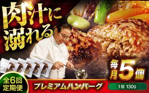 【全6回定期便】　醤油で楽しむ黒毛和牛プレミアムハンバーグ 5個セット　醤油仕立て ハンバーグ 国産牛 湯せん調理 簡単 おいしい おすすめ 個包装 広島県福山市/株式会社グリル壱乃藏[BACI017] 2111039 - 広島県福山市