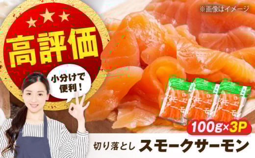 【お中元対象】サーモン 鮭 スモークサーモン  （切り落とし）100ｇ×3パック　滋賀県長浜市/株式会社中村屋 [AQAJ018-998] サーモン サーモン 鮭 スモークサーモン  スライス 切り落とし 小分け 燻製 薫製 サーモン 前菜 おつまみ 2132774 - 滋賀県長浜市