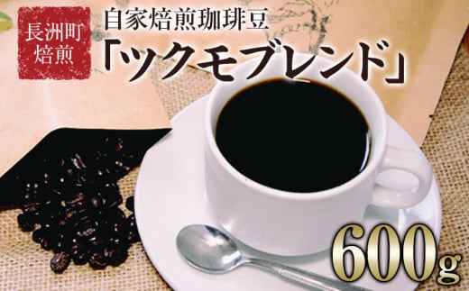 珈琲自家焙煎豆売り専門店つくもの自家焙煎珈琲豆「ツクモブレンド」100g×6《45日以内に出荷予定(土日祝除く)》
