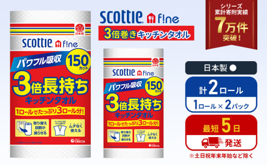 キッチンペーパー 2パック入 キッチンタオル スコッティ ファイン 1 ロール 3倍 150カット セット ペーパータオル キッチン用品 節約 日用品 日用雑貨 消耗品 備蓄 備蓄品 備蓄用 防災 災害 3倍巻き まとめ買い 宮城 宮城県 岩沼市 [№5704-1087] 2134291 - 宮城県岩沼市