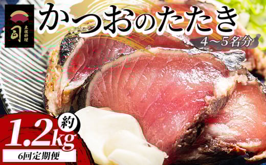【６回定期便】かつおのたたき 約1.2kg - カツオのたたき 鰹 タタキ 炭火焼き 定期便 海鮮 魚 刺身 おかず おつまみ 郷土料理 1.2kg 6回 送料無料 土佐料理 司 高知県 香南市 冷凍 Wtr-0024