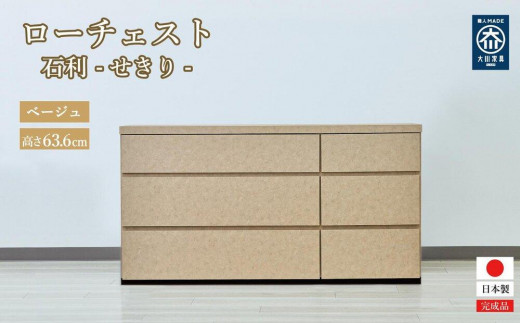 チェスト 3段 木製 完成品 日本製 120センチ 石利(ベージュ) ローチェスト タンス 引き出し 収納棚 2133559 - 福岡県大川市