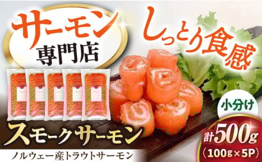 【お中元対象】サーモン 鮭 スモークサーモン スライス(トラウト) 100g×5　滋賀県長浜市/株式会社中村屋[AQAJ033] サーモン スライス 人気 冷蔵 サーモン 鮭 スモークサーモン トラウトサーモン
