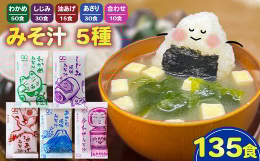 みそ汁 5種 135食 味噌汁 わかめ あさり しじみ 油あげ 合わせ 即席 インスタント スープ 小分け お弁当 簡単 味噌 アミュード 埼玉県 羽生市