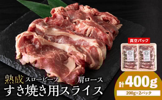 杉山牧場　肩ロースすき焼き用スライス　200ｇ×2セット
