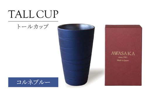 [美濃焼]トールカップ コルネブルー [二幸]フリーカップ 陶器 ビール 