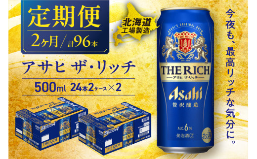 [定期便 2ヶ月]アサヒ ザ・リッチ[500ml]24缶 2ケース 北海道工場製造 定期配送 毎月届くビール 北海道 アサヒビール アサヒザ・リッチ アサヒ 酒 アルコール 生ビール 缶 贈答 北海道 札幌市