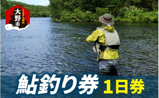 A-100001　越前大野　鮎釣り（1日券）1名様分
